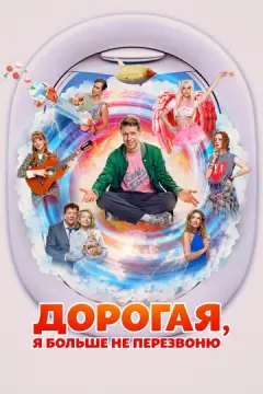  Дорогая, я больше не перезвоню 