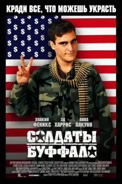  Солдаты Буффало 
